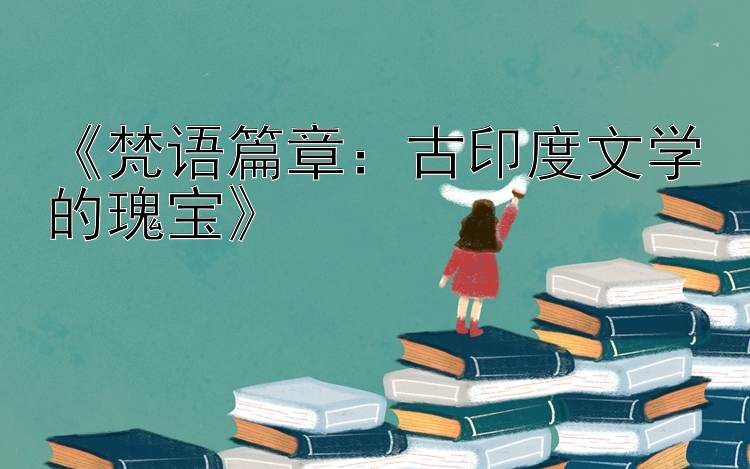 《梵语篇章：古印度文学的瑰宝》