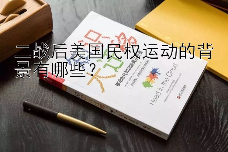 二战后美国民权运动的背景有哪些？