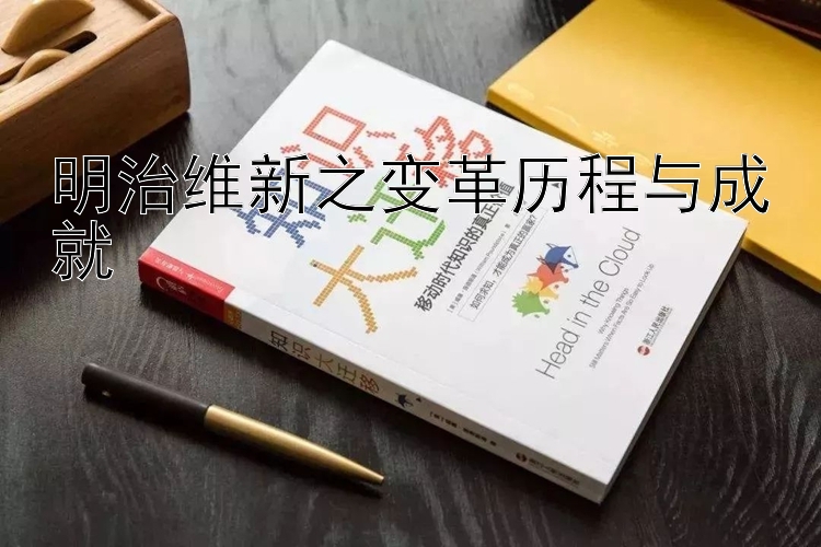 明治维新之变革历程与成就