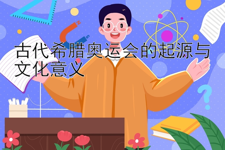 古代希腊奥运会的起源与文化意义