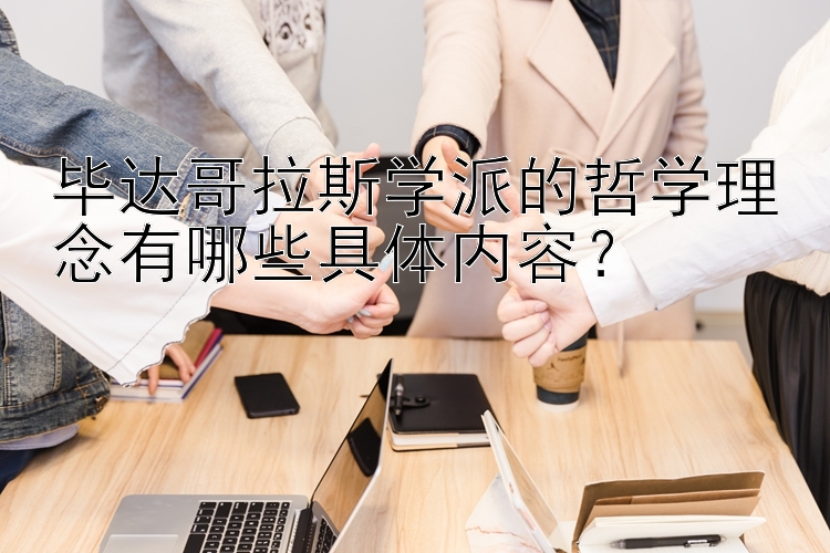 毕达哥拉斯学派的哲学理念有哪些具体内容？