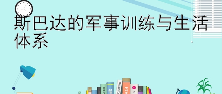 斯巴达的军事训练与生活体系