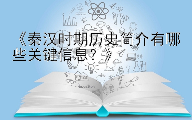 《秦汉时期历史简介有哪些关键信息？》