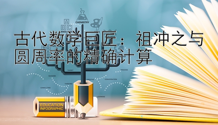 古代数学巨匠：祖冲之与圆周率的精确计算