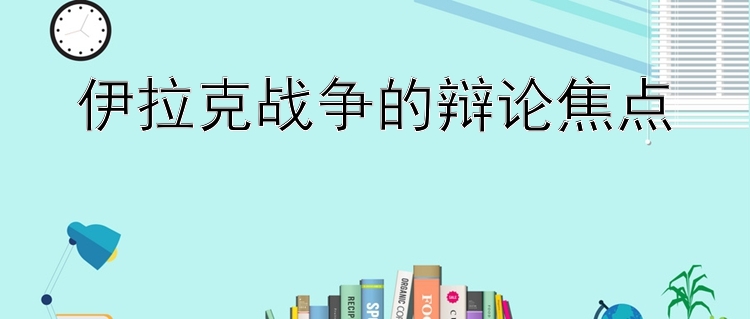 伊拉克战争的辩论焦点