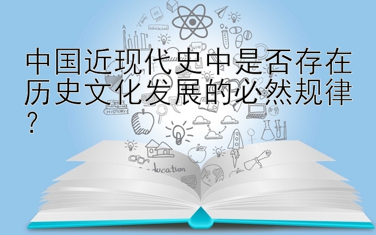 中国近现代史中是否存在历史文化发展的必然规律？