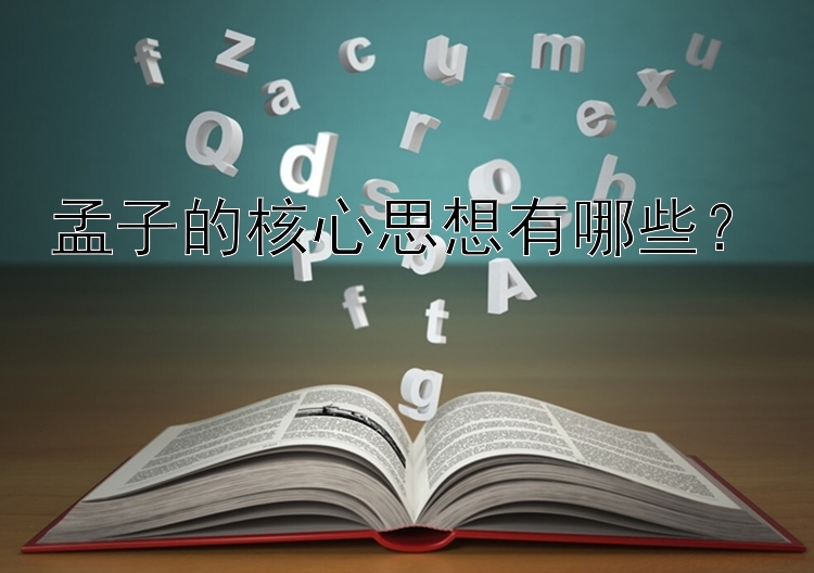 孟子的核心思想有哪些？