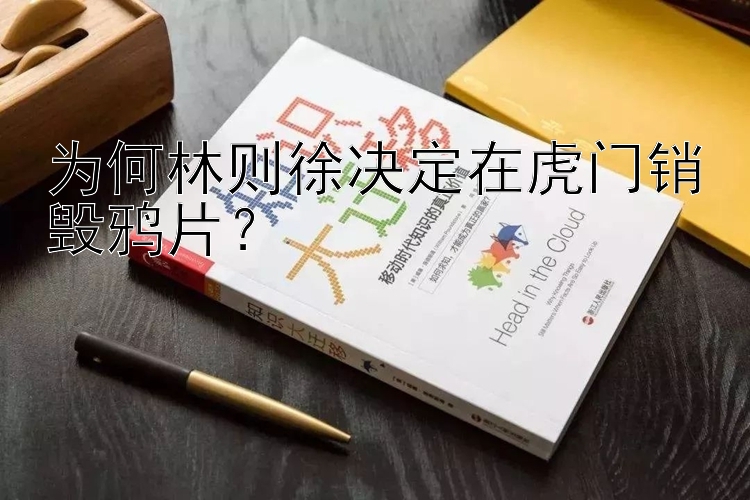 为何林则徐决定在虎门销毁鸦片？