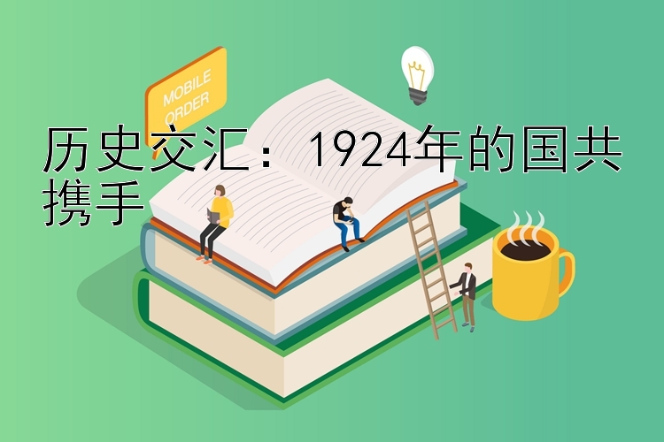 历史交汇：1924年的国共携手