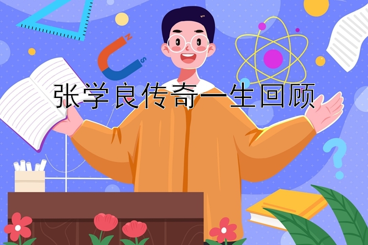 张学良传奇一生回顾