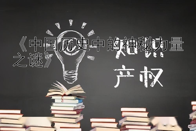 《中国历史中的神秘力量之谜》