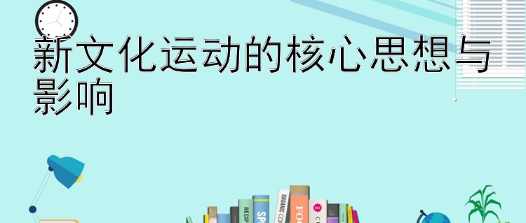 新文化运动的核心思想与影响