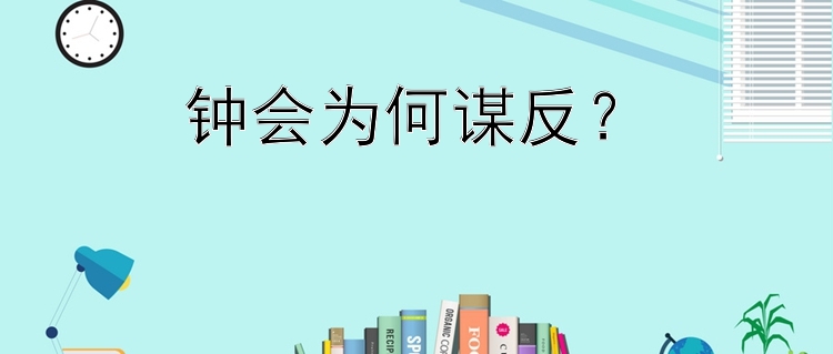 钟会为何谋反？