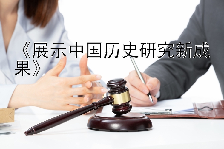 《展示中国历史研究新成果》