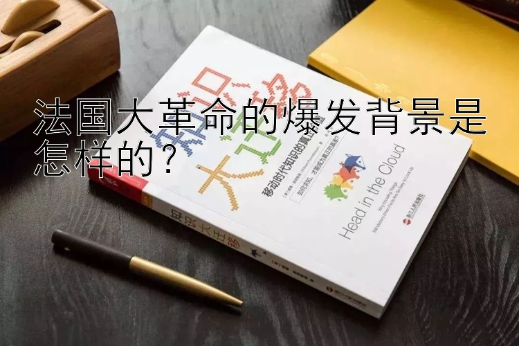 法国大革命的爆发背景是怎样的？