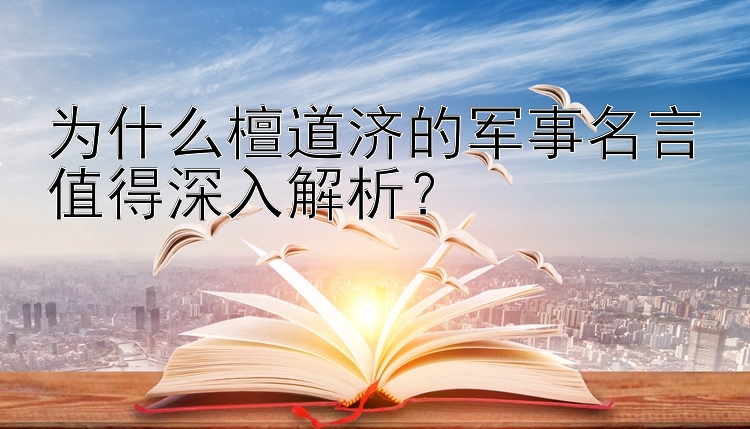 为什么檀道济的军事名言值得深入解析？