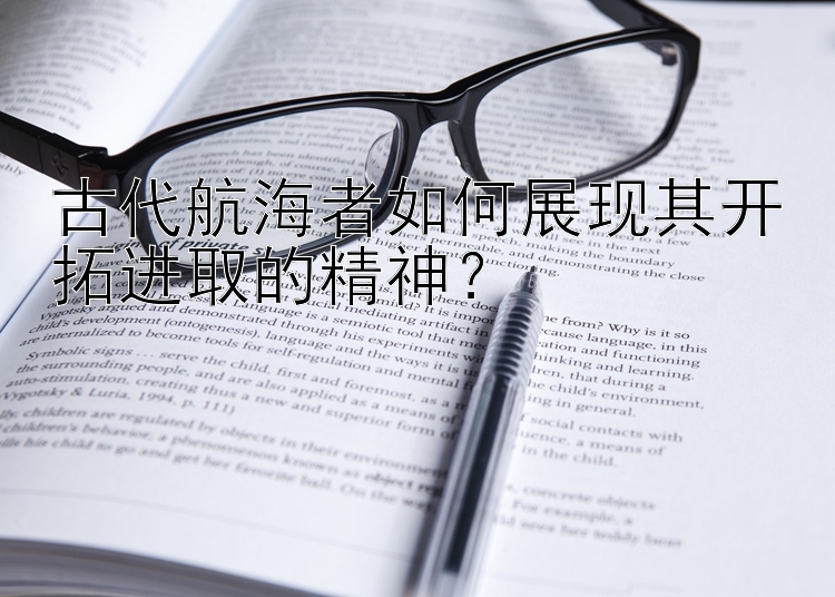 古代航海者如何展现其开拓进取的精神？