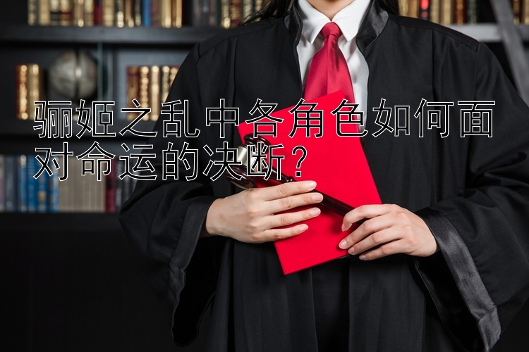 骊姬之乱中各角色如何面对命运的决断？