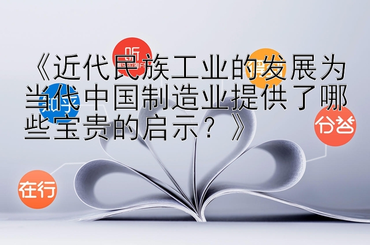 《近代民族工业的发展为当代中国制造业提供了哪些宝贵的启示？》