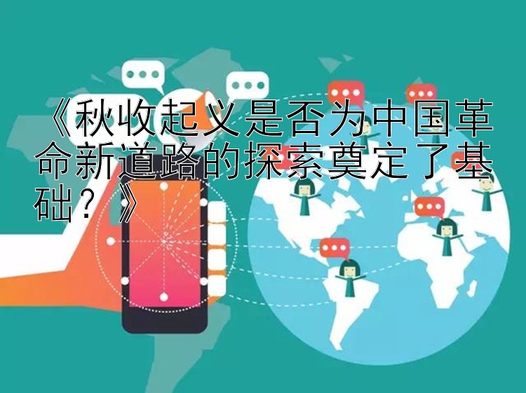 《秋收起义是否为中国革命新道路的探索奠定了基础？》