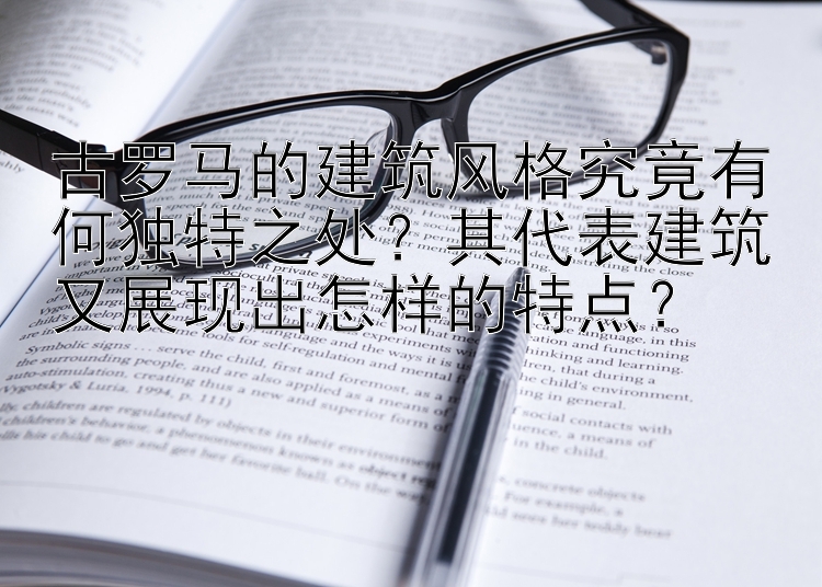 古罗马的建筑风格究竟有何独特之处？