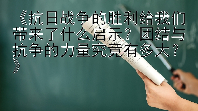 抗日战争的胜利给我们带来了什么启示？