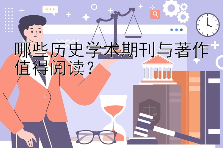 哪些历史学术期刊与著作值得阅读？