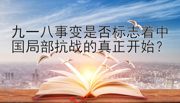 九一八事变是否标志着中国局部抗战的真正开始？