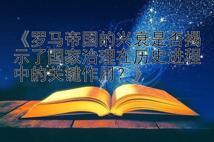 《罗马帝国的兴衰是否揭示了国家治理在历史进程中的关键作用？》