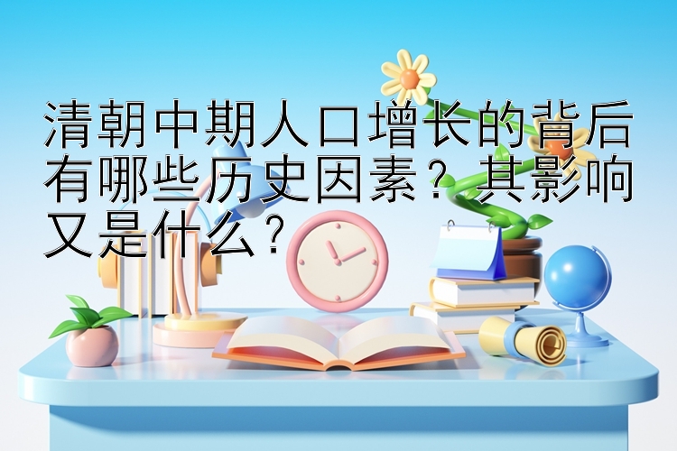 清朝中期人口增长的背后有哪些历史因素？其影响又是什么？