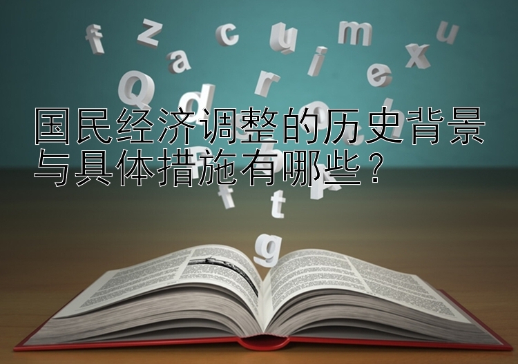 国民经济调整的历史背景与具体措施有哪些？