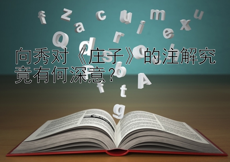 向秀对《庄子》的注解究竟有何深意？