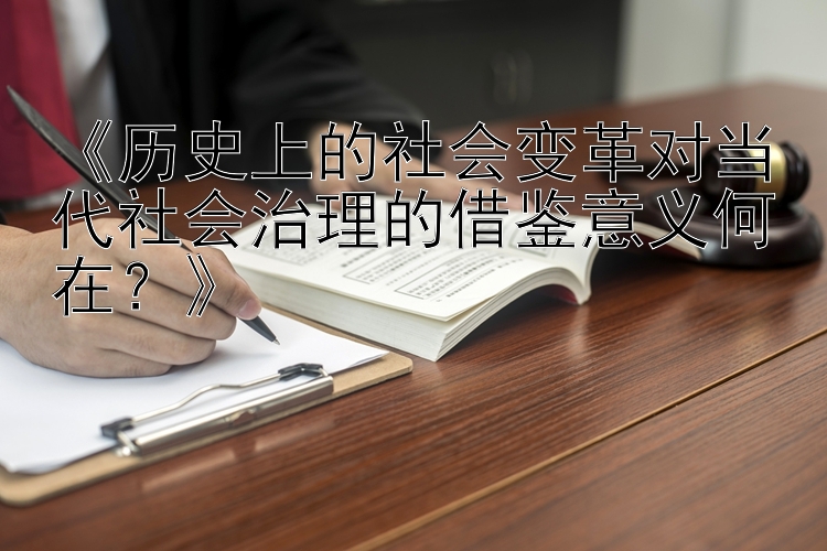 历史上的社会变革对当代社会治理的借鉴意义何在？