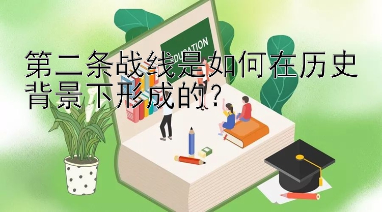 第二条战线是如何在历史背景下形成的？