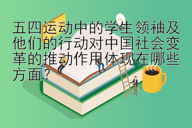 五四运动中的学生领袖及他们的行动