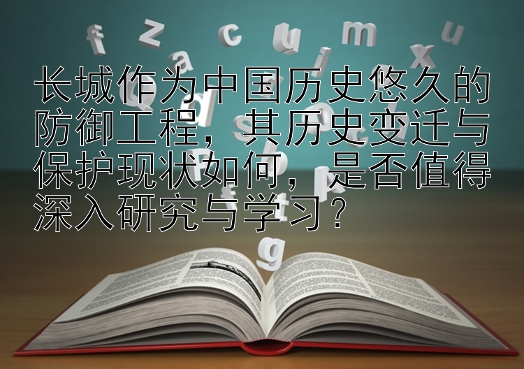 长城作为中国历史悠久的防御工程