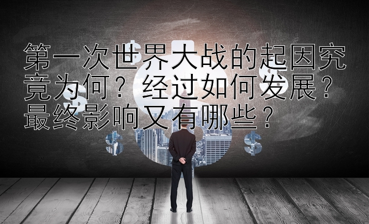 第一次世界大战的起因究竟为何？