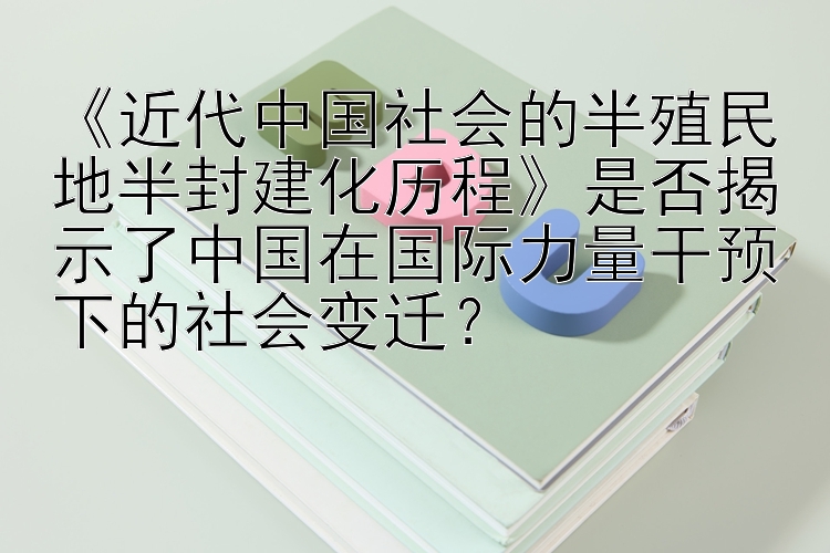 近代中国社会的半殖民地半封建化历程