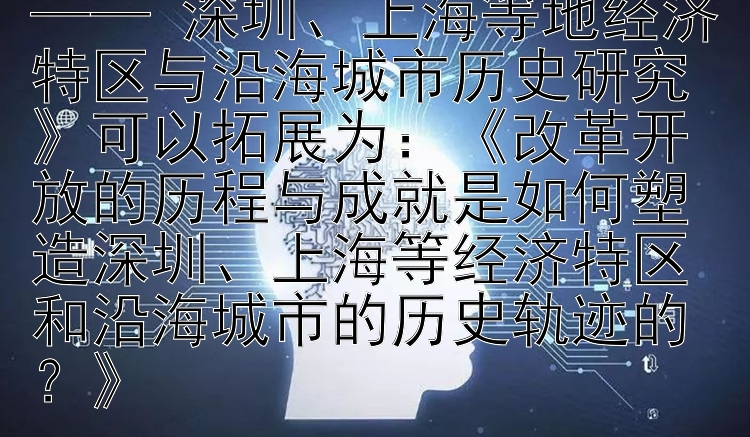 改革开放的历程与成就 —— 深圳上海等地经济特区