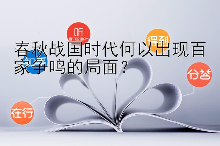 春秋战国时代何以出现百家争鸣的局面？