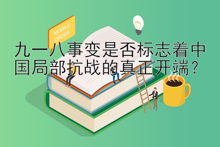 九一八事变是否标志着中国局部抗战的真正开端？