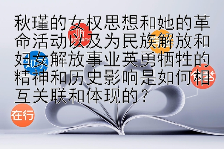 快三走势图真准  秋瑾的女权思想和她的革命活动