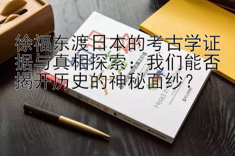 加拿大28码开奖走势图  我们能否揭开历史的神秘面纱？