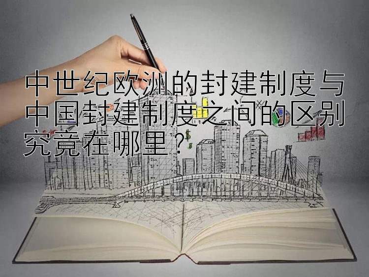 中世纪欧洲的封建制度与中国封建制度之间的区别究竟在哪里？