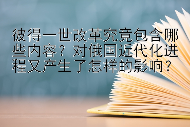 乐发大发最高邀请码  彼得一世改革究竟包含哪些内容？