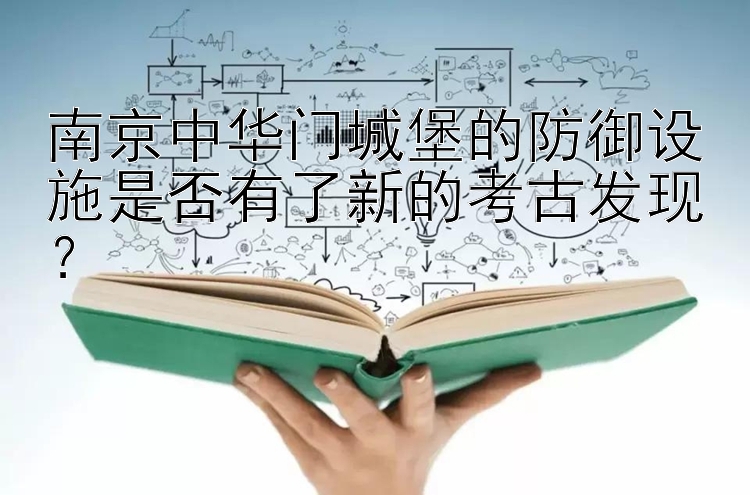 南京中华门城堡的防御设施是否有了新的考古发现？