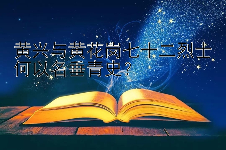 黄兴与黄花岗七十二烈士何以名垂青史？