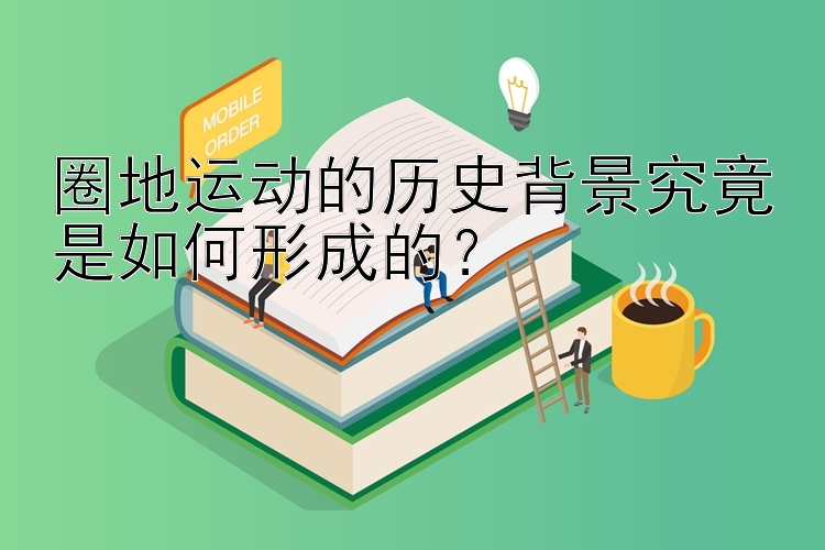 圈地运动的历史背景究竟是如何形成的？