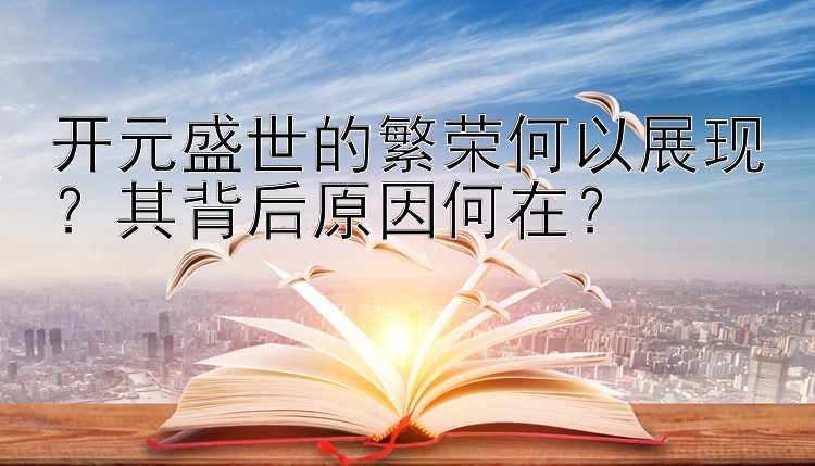 开元盛世的繁荣何以展现？其背后原因何在？