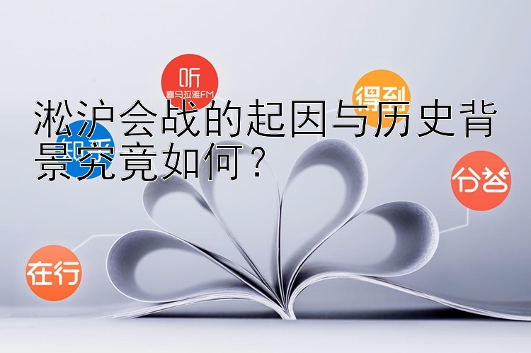 淞沪会战的起因与历史背景究竟如何？